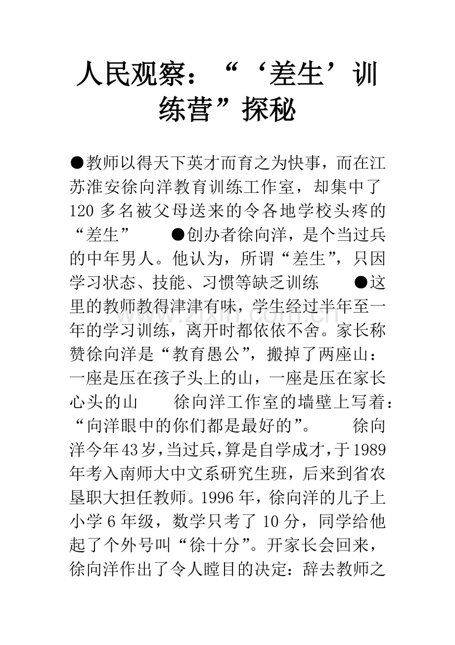 人民观察：“‘差生'训练营”探秘.docx_第1页