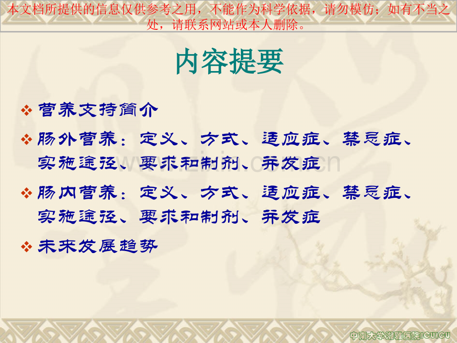 肠内和肠外营养和并发症培训课件.ppt_第1页