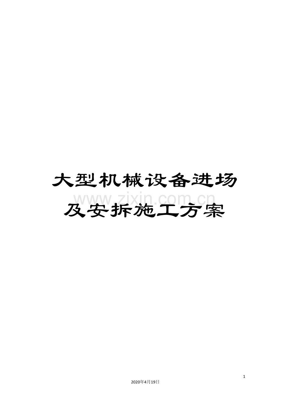 大型机械设备进场及安拆施工方案.doc_第1页
