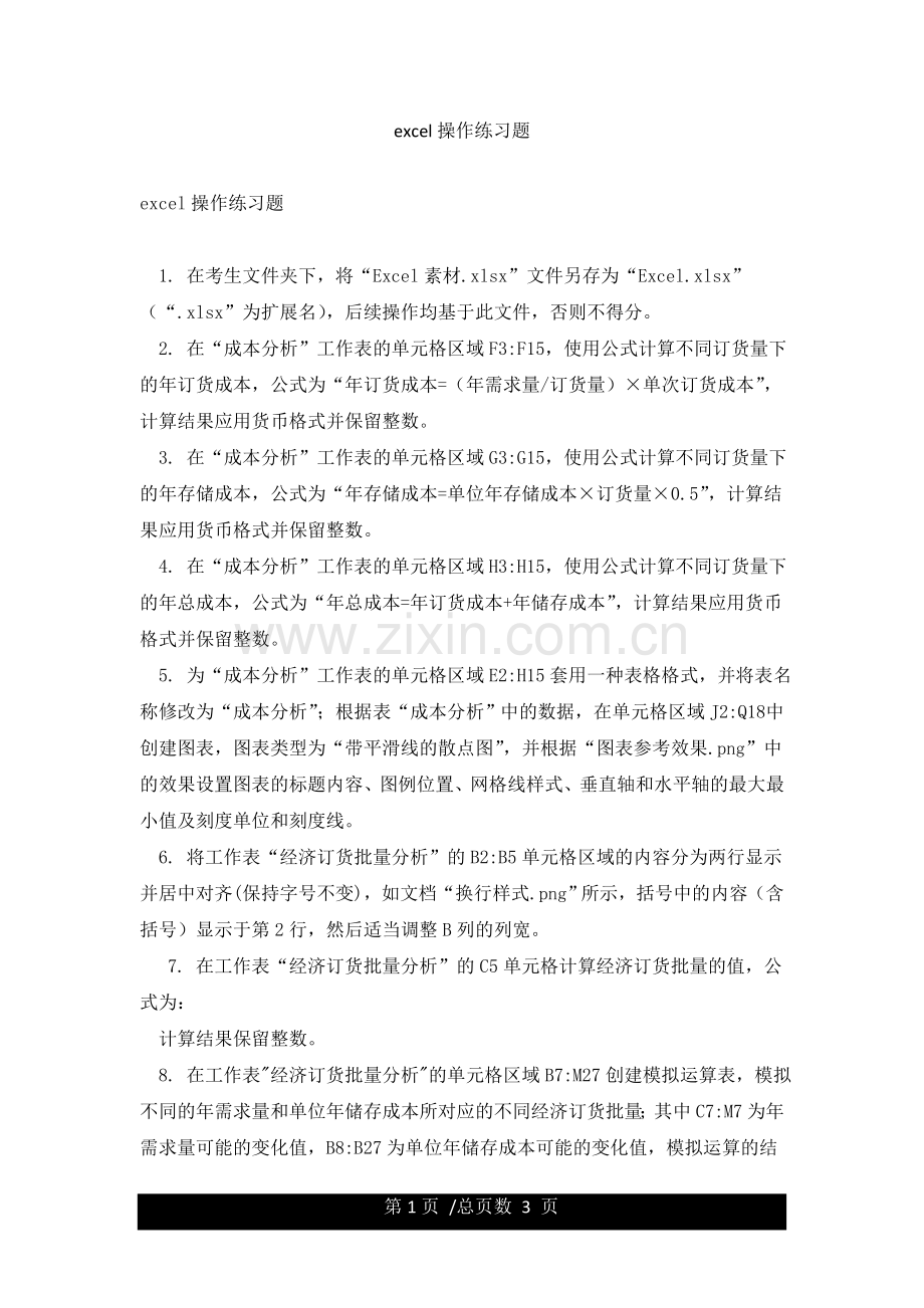 excel操作练习题.docx_第1页