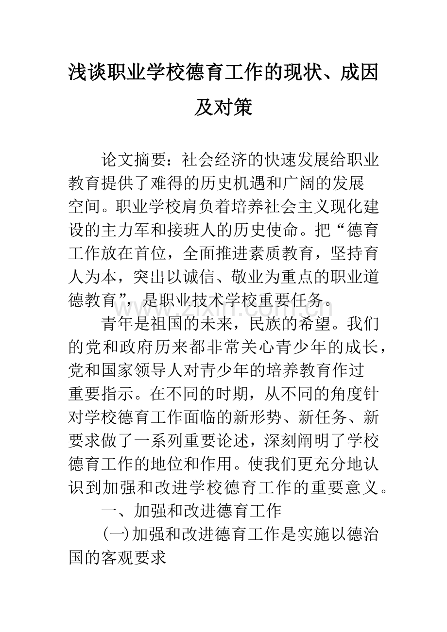 浅谈职业学校德育工作的现状、成因及对策.docx_第1页