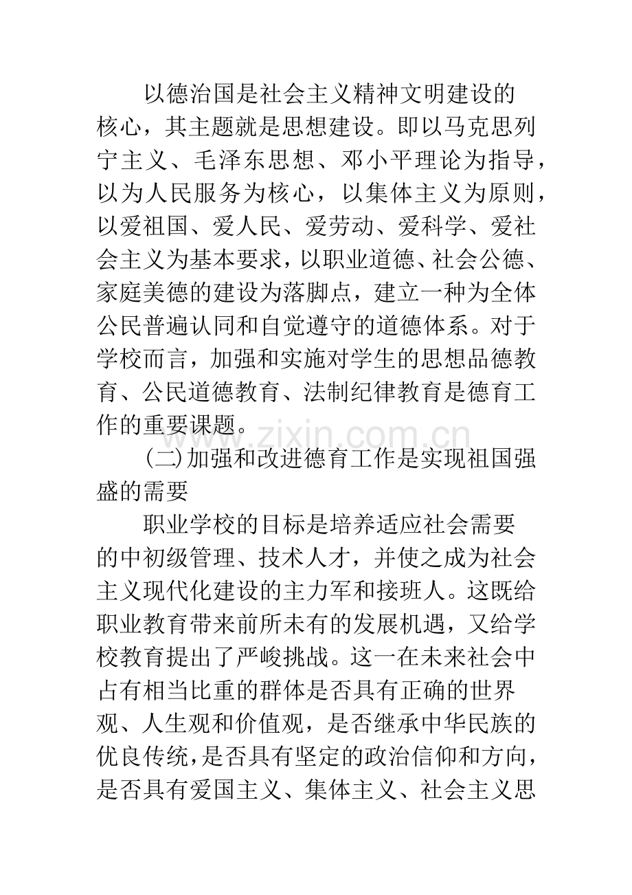 浅谈职业学校德育工作的现状、成因及对策.docx_第2页