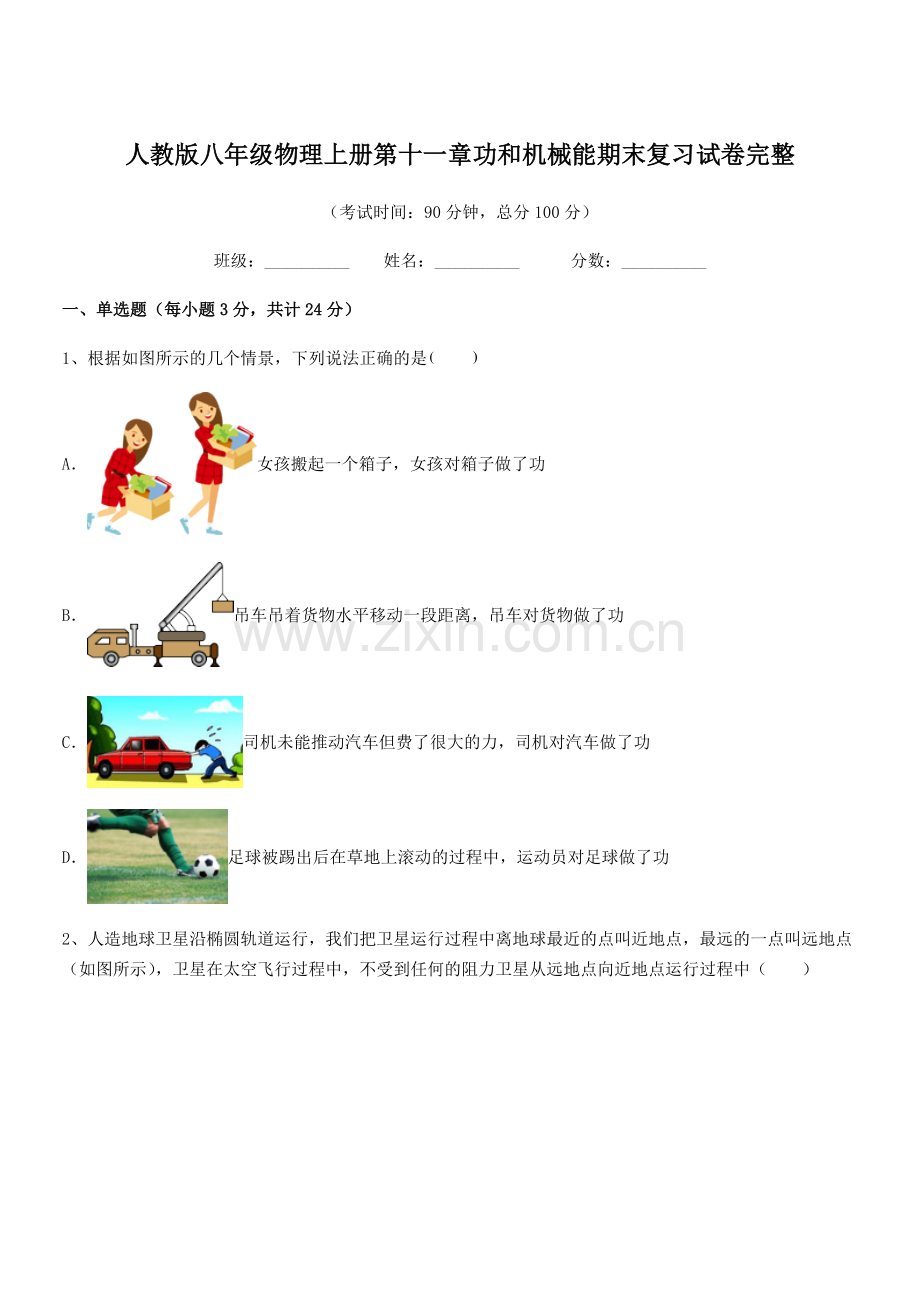 2019-2020年度人教版八年级物理上册第十一章功和机械能期末复习试卷完整.docx_第1页