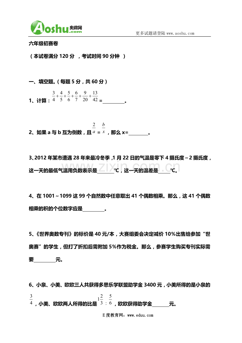 世奥赛六年级初赛试题及答案.doc_第2页