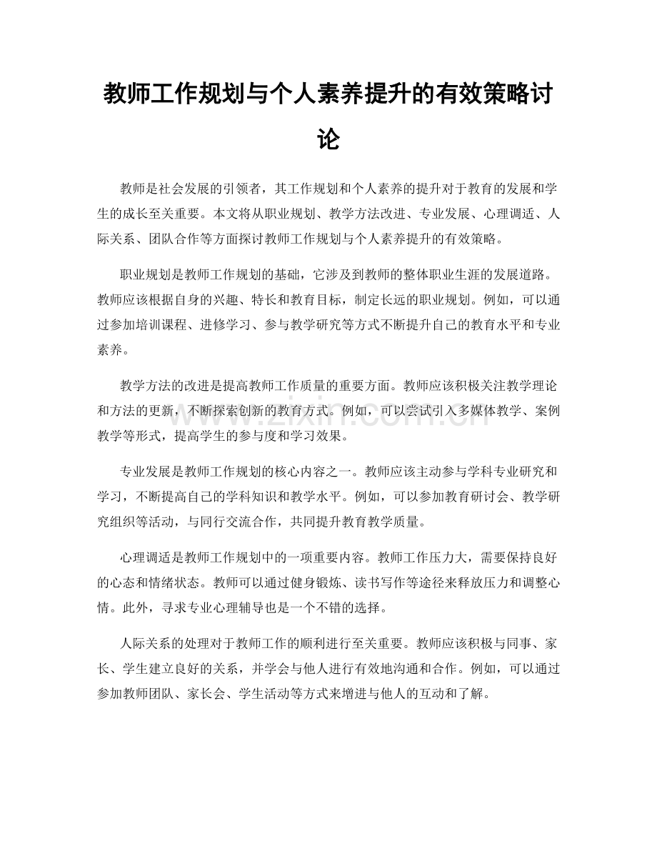 教师工作规划与个人素养提升的有效策略讨论.docx_第1页