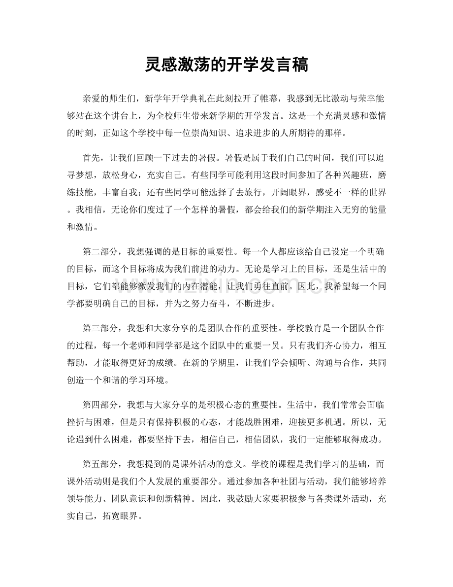灵感激荡的开学发言稿.docx_第1页