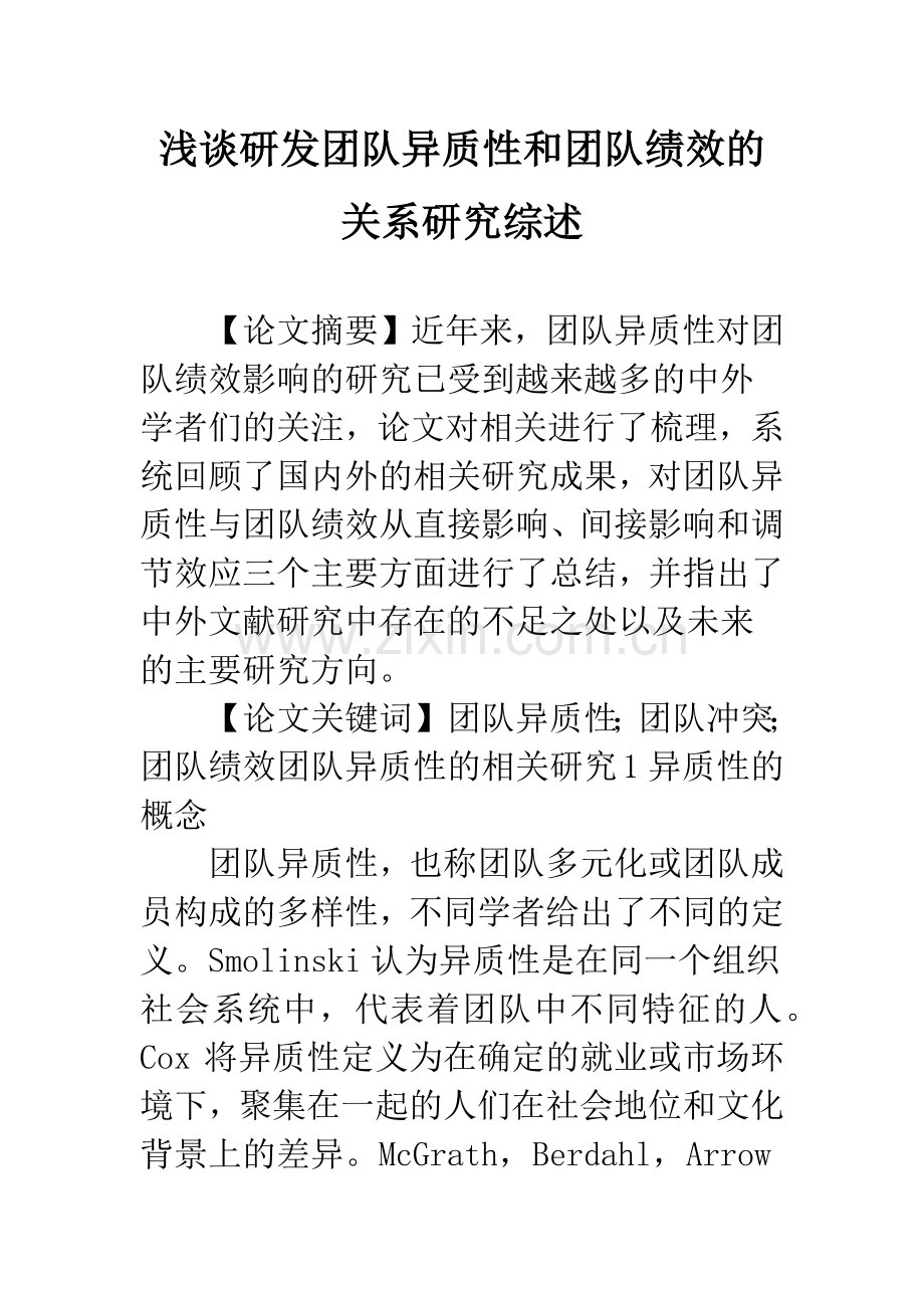 浅谈研发团队异质性和团队绩效的关系研究综述.docx_第1页