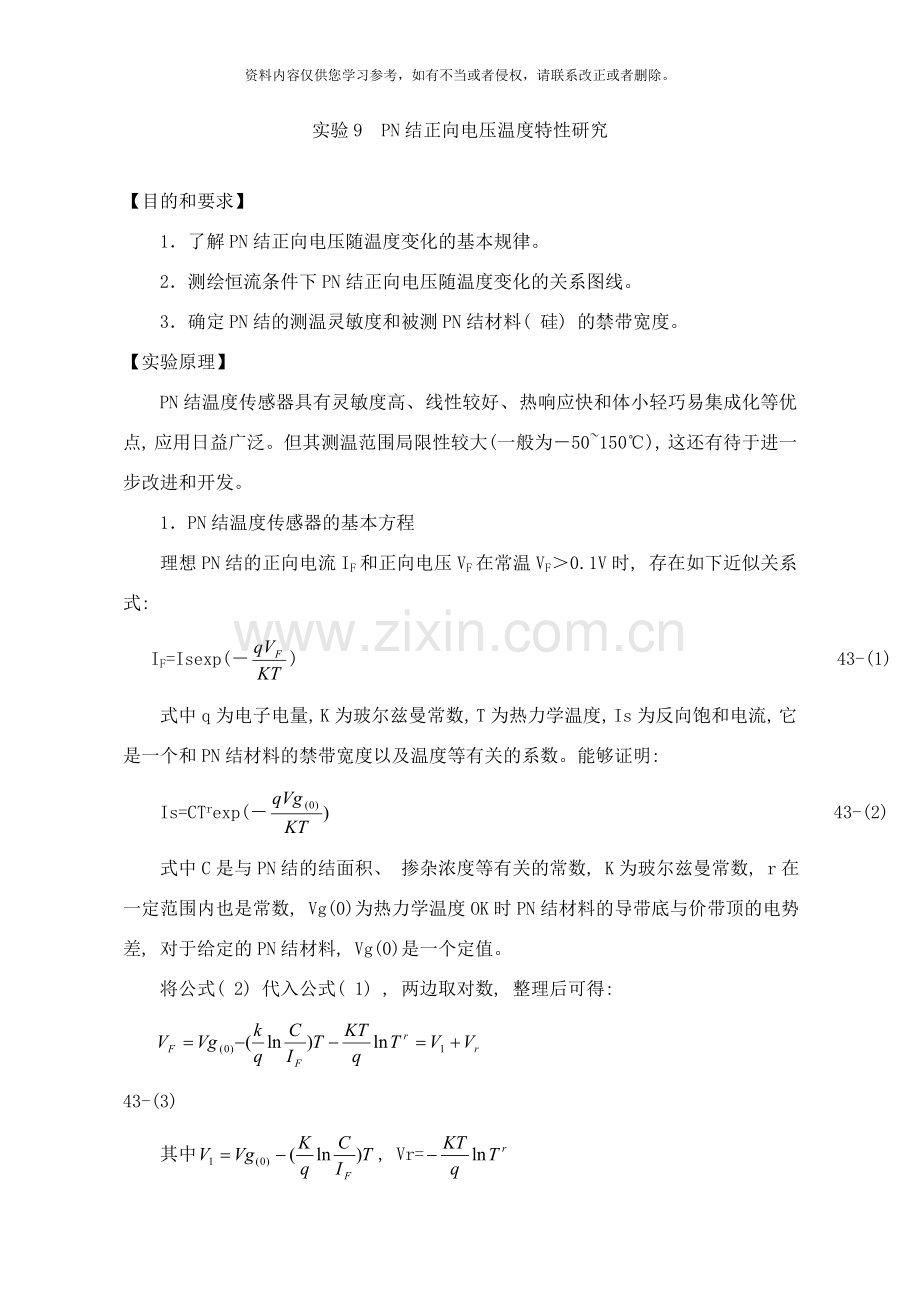 结正向电压温度特性研究样本.doc_第1页