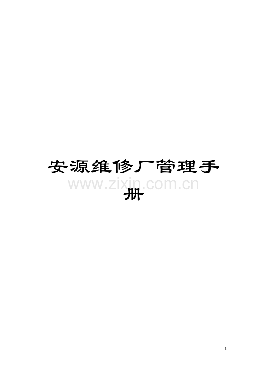 安源维修厂管理手册模板.doc_第1页