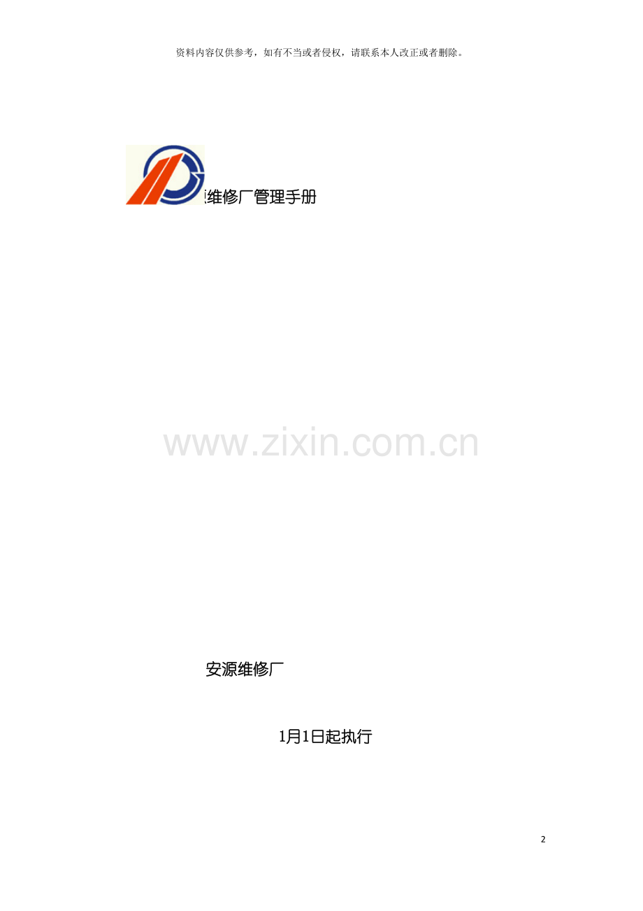 安源维修厂管理手册模板.doc_第2页