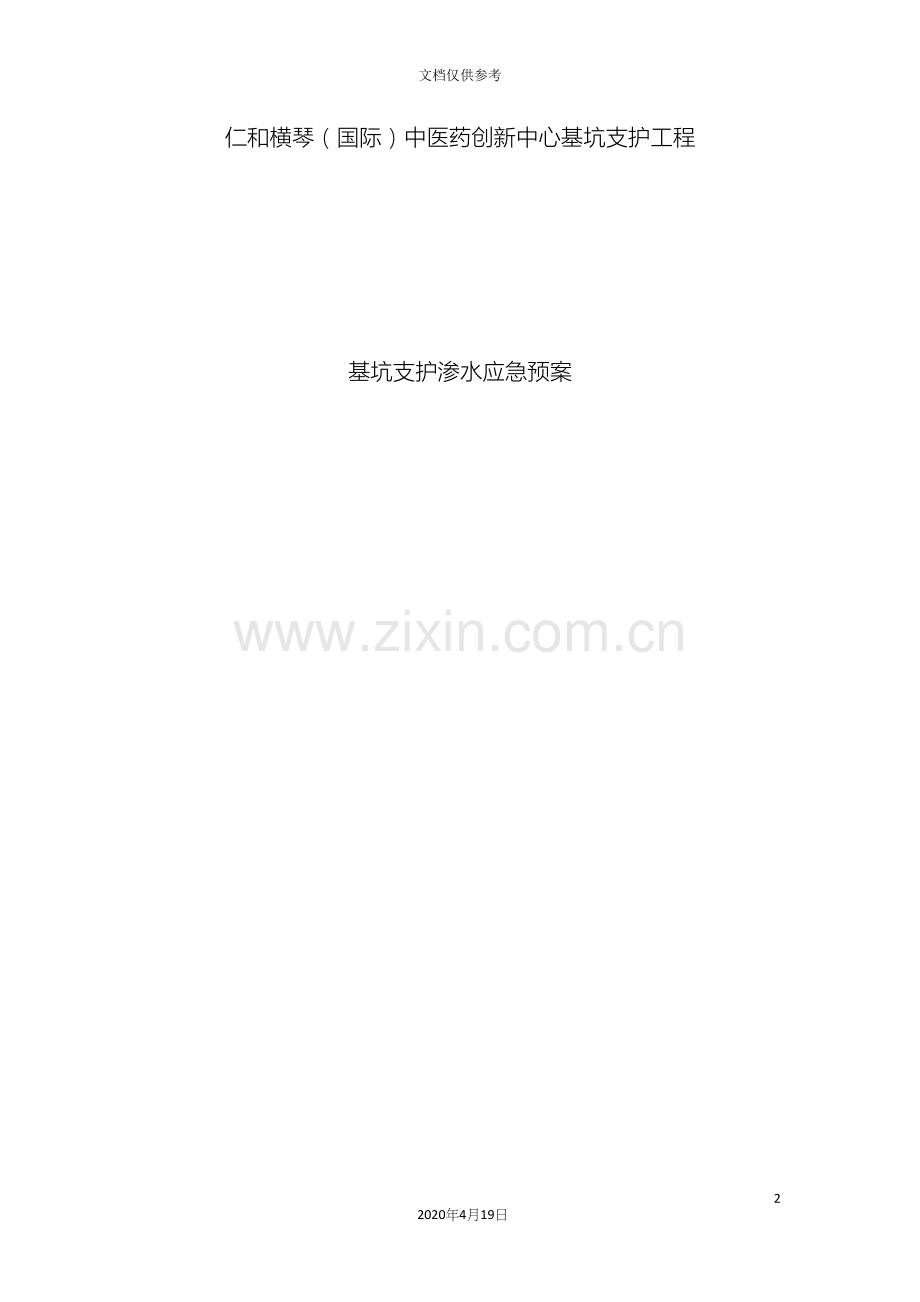基坑漏水应急预案.docx_第2页