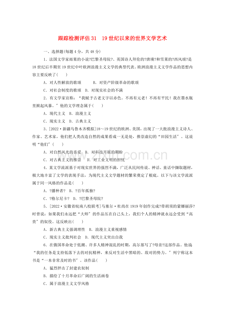 2022高考历史一轮复习跟踪检测评估3119世纪以来的世界文学艺术新人教版.doc_第1页