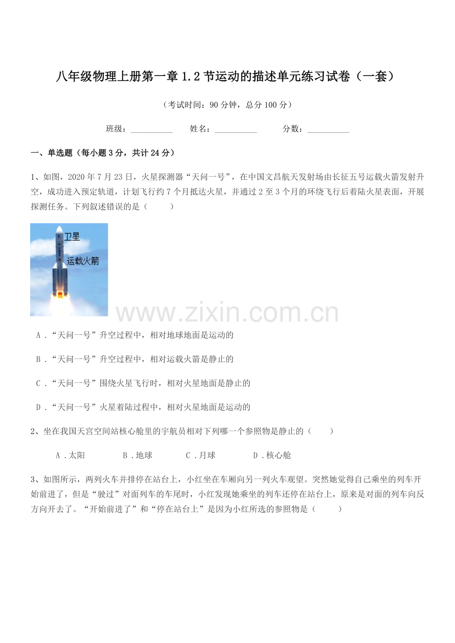 2022-2022学年粤沪版八年级物理上册第一章1.2节运动的描述单元练习试卷(一套).docx_第1页