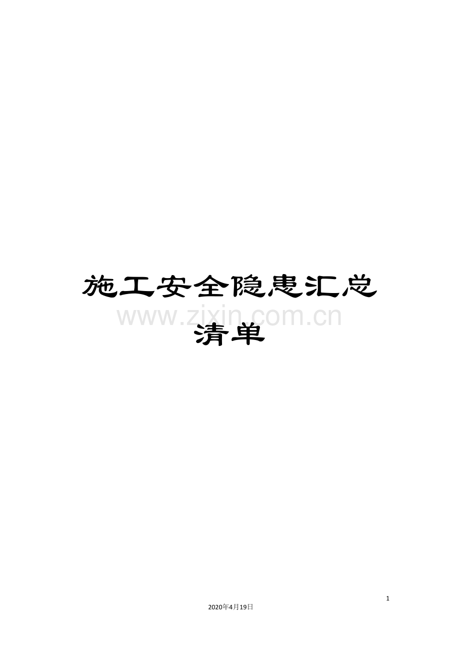 施工安全隐患汇总清单.doc_第1页