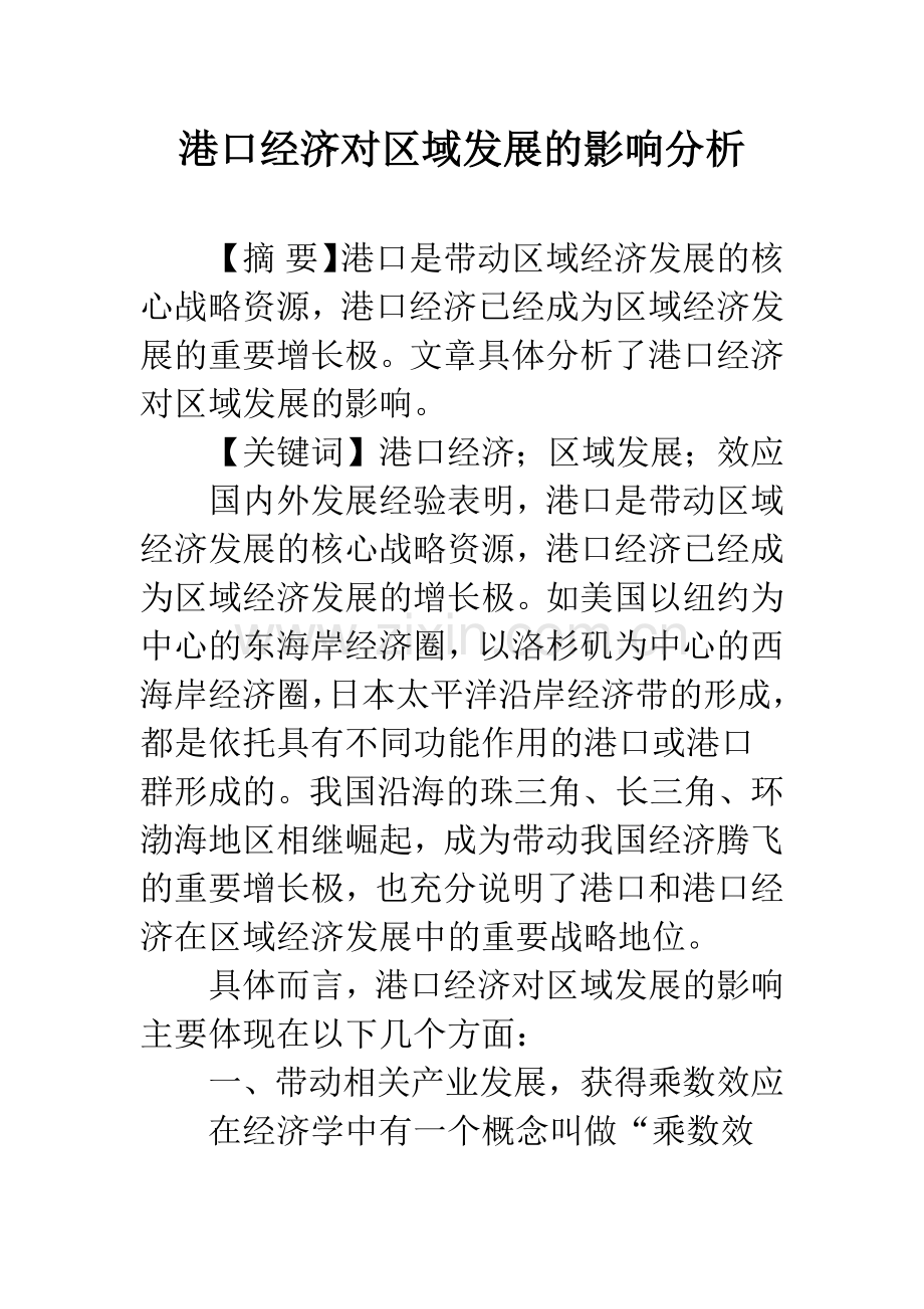 港口经济对区域发展的影响分析.docx_第1页