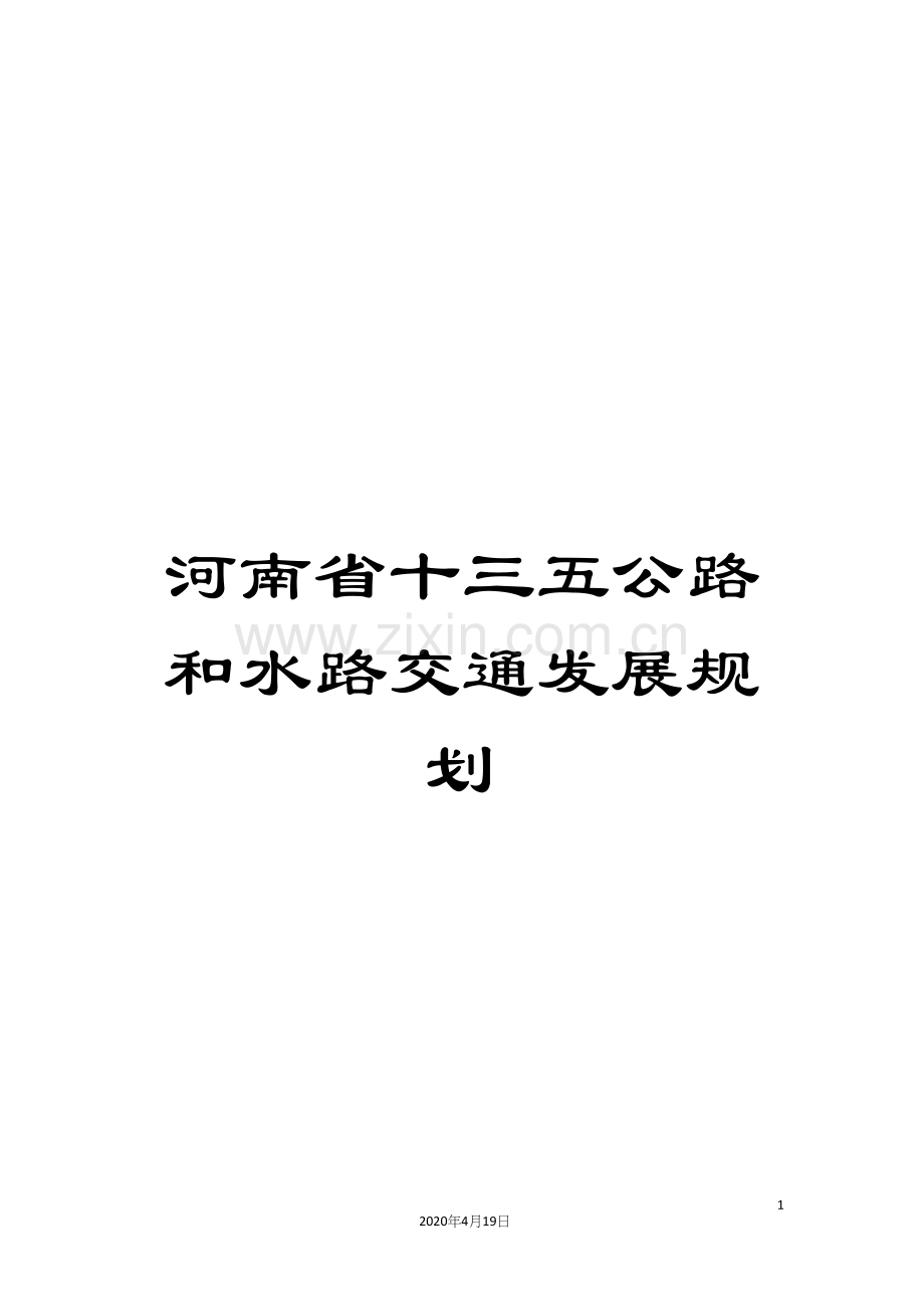 河南省十三五公路和水路交通发展规划范文.docx_第1页