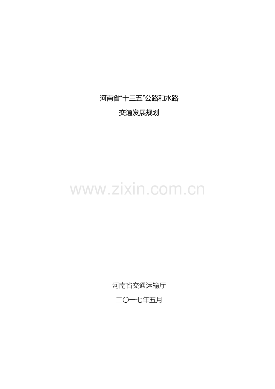 河南省十三五公路和水路交通发展规划范文.docx_第2页