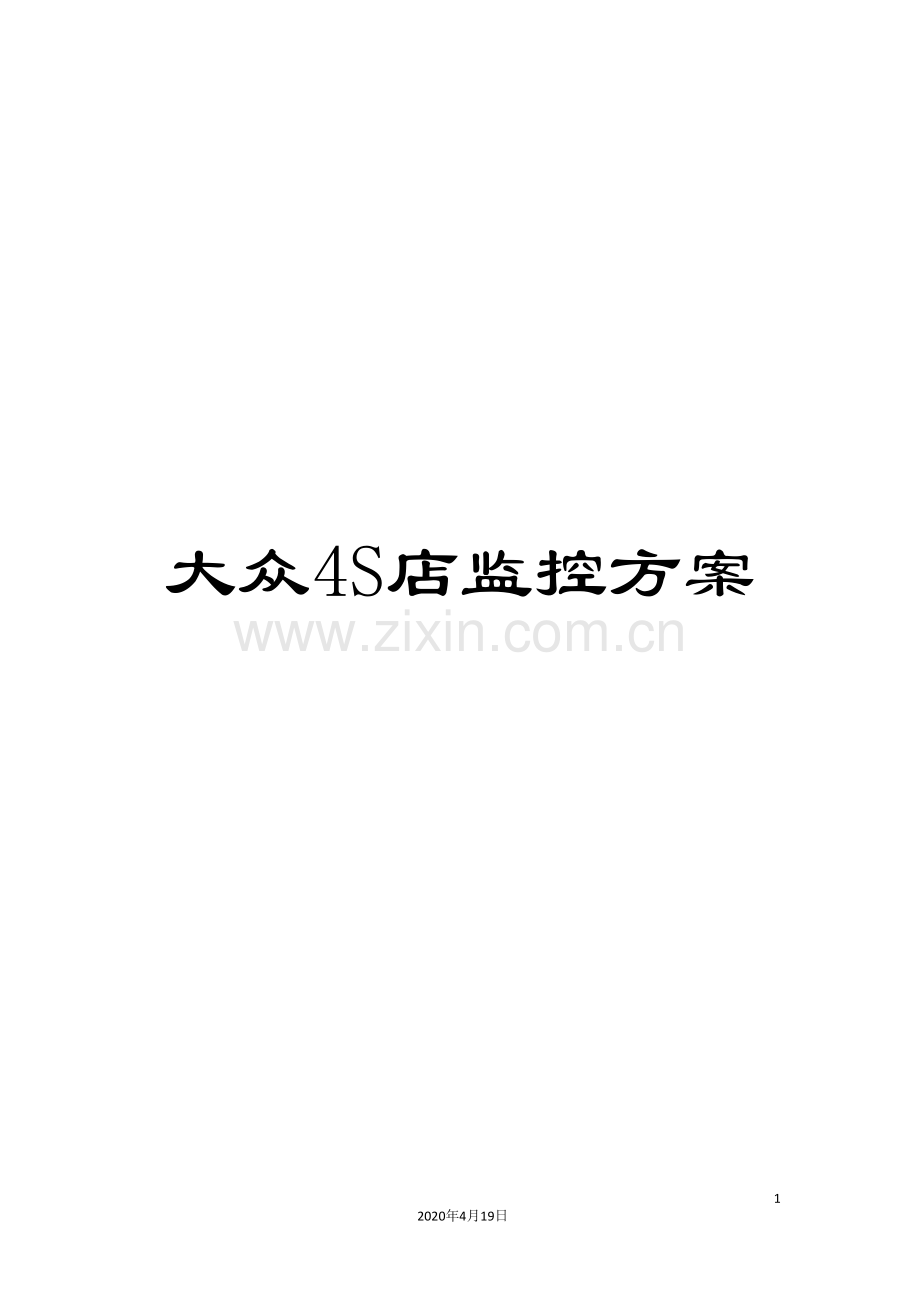 大众4S店监控方案.doc_第1页