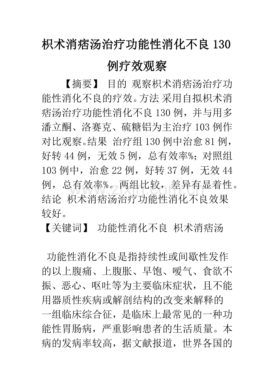 枳术消痞汤治疗功能性消化不良130例疗效观察.docx_第1页