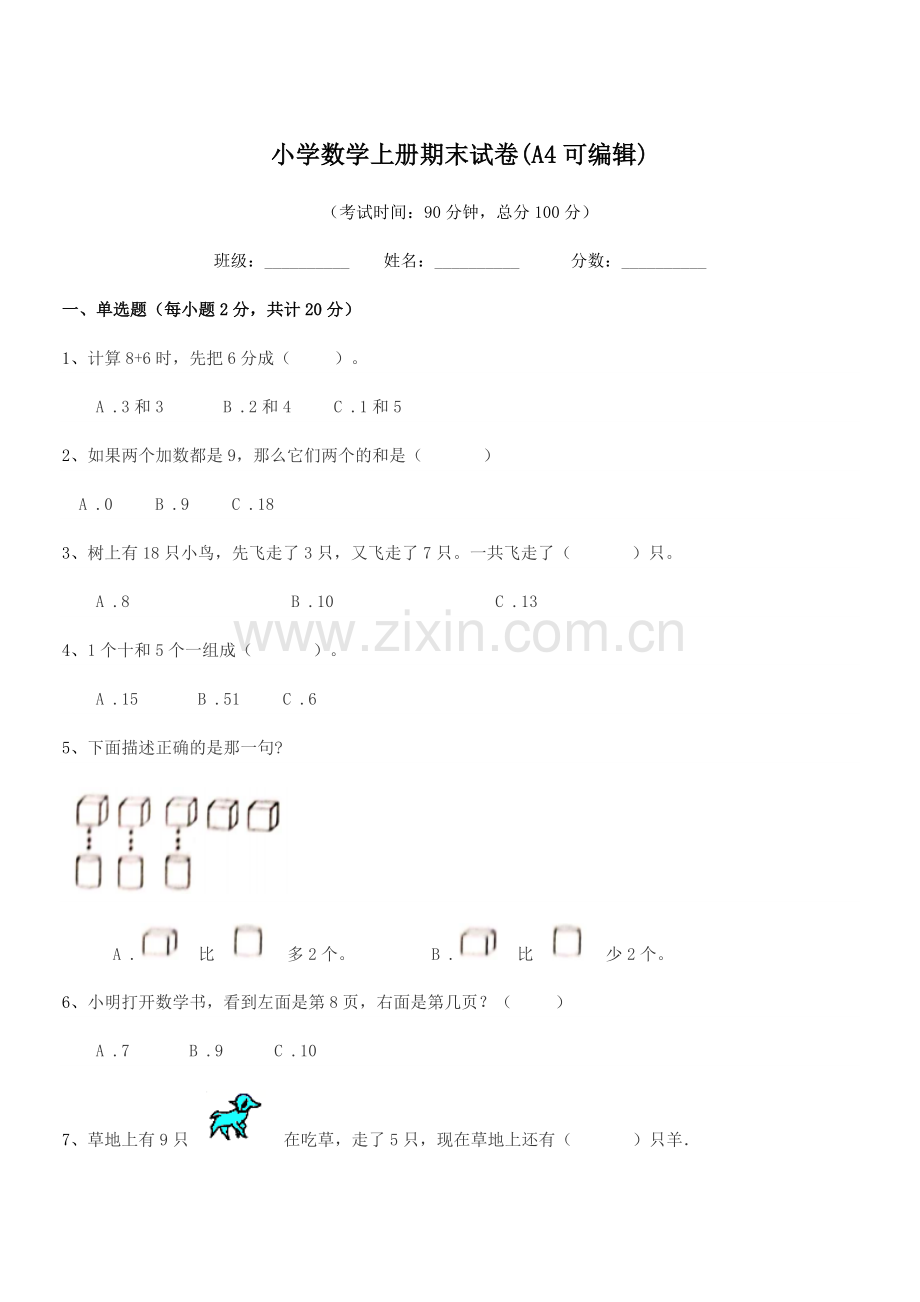 2021-2022年度一年级小学数学上册期末试卷(A4).docx_第1页