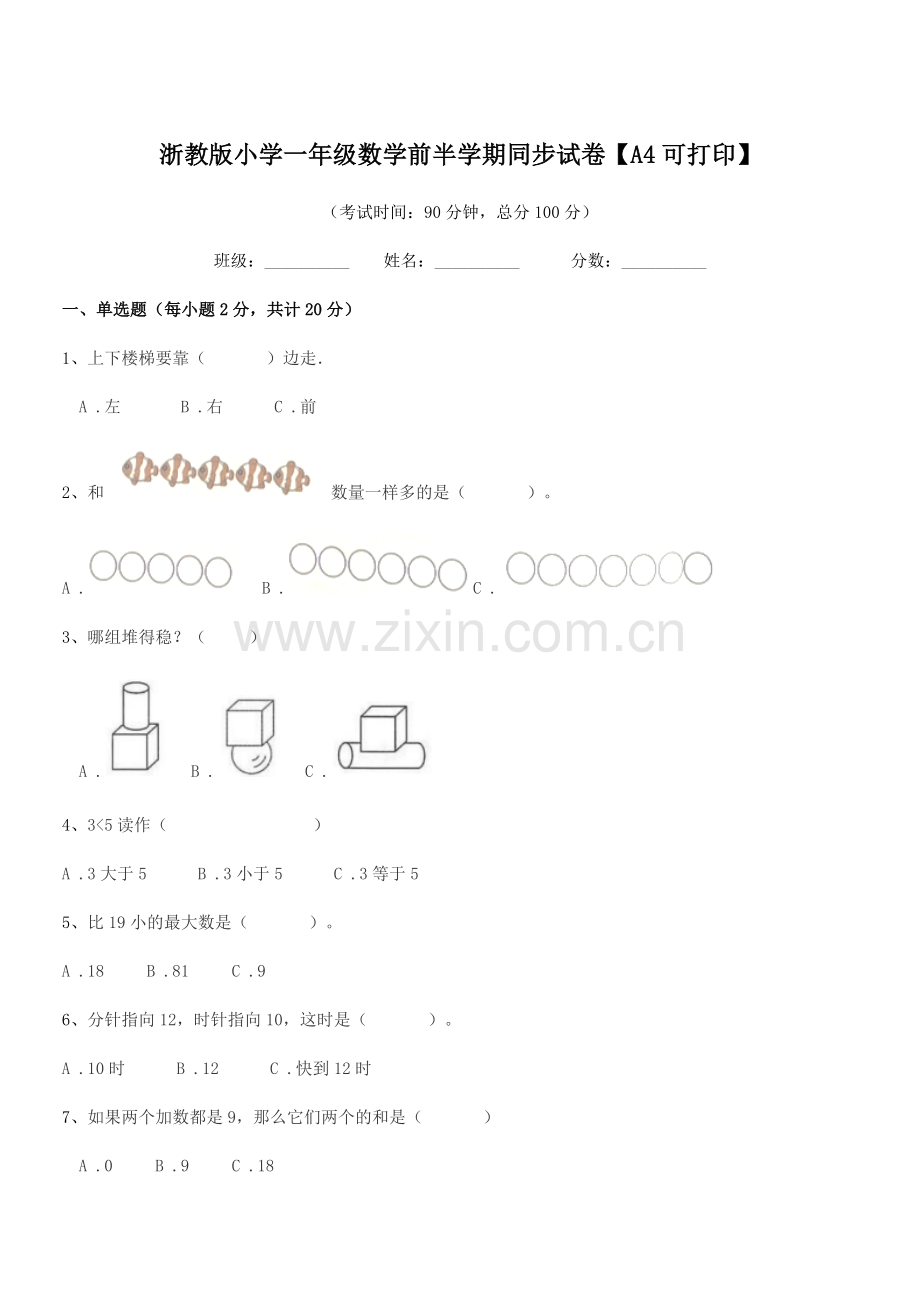 2019年部编版(一年级)浙教版小学一年级数学前半学期同步试卷【A4可打印】.docx_第1页