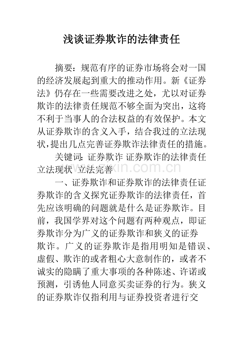 浅谈证券欺诈的法律责任.docx_第1页