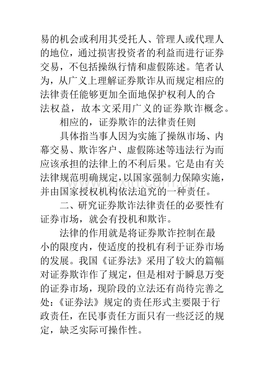 浅谈证券欺诈的法律责任.docx_第2页