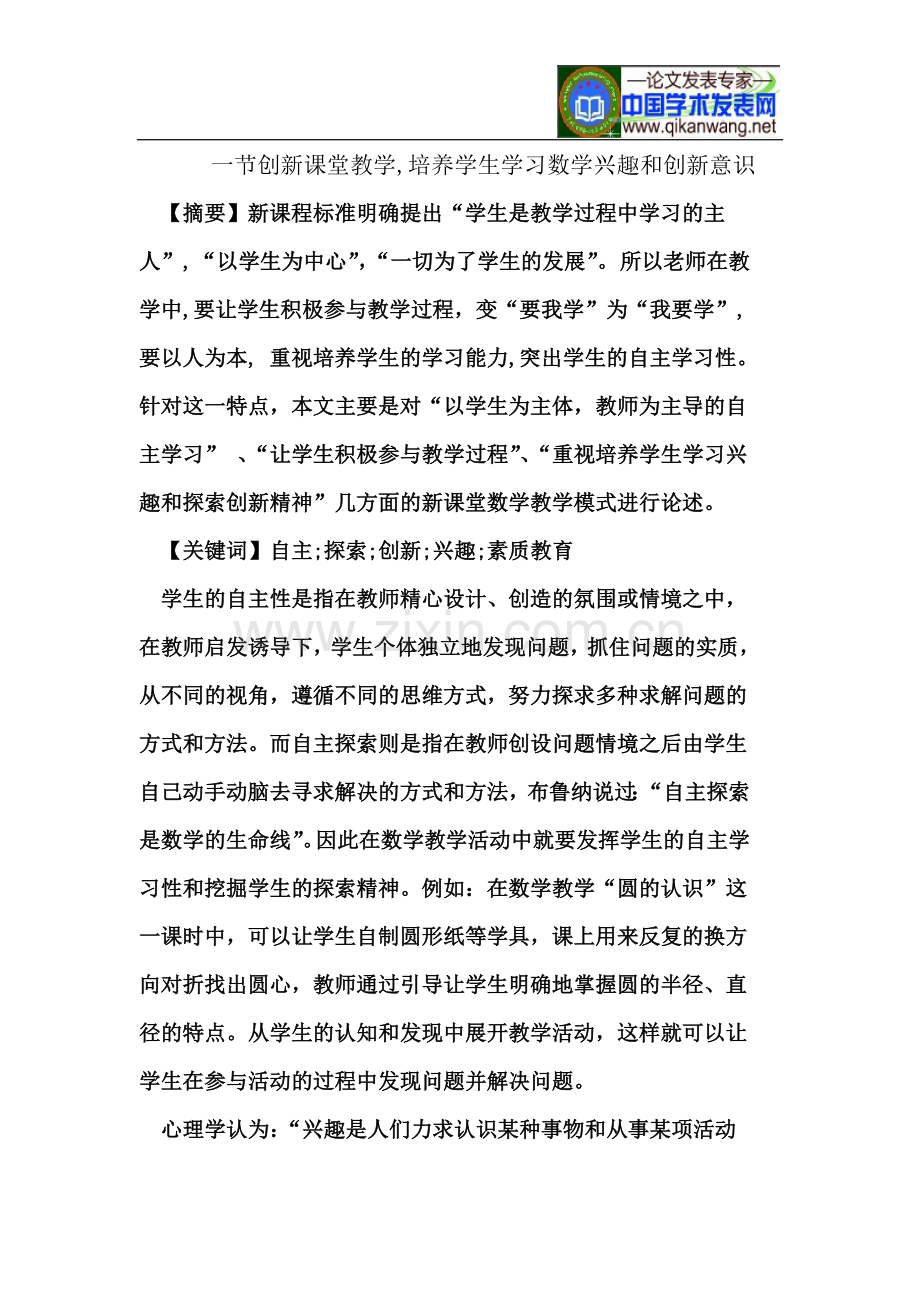 一节创新课堂教学-培养学生学习数学兴趣和创新意识.doc_第2页