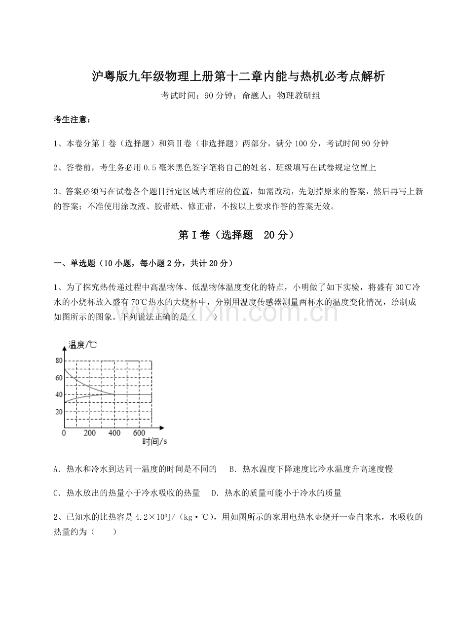 解析卷-沪粤版九年级物理上册第十二章内能与热机必考点解析试题(含详解).docx_第1页