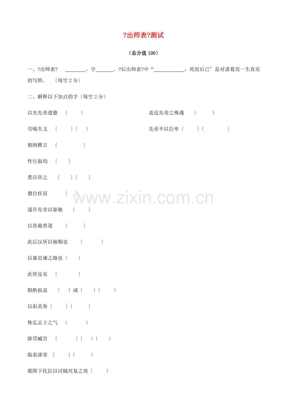 2022春九年级语文下册第六单元23出师表同步测试新人教版.doc_第1页