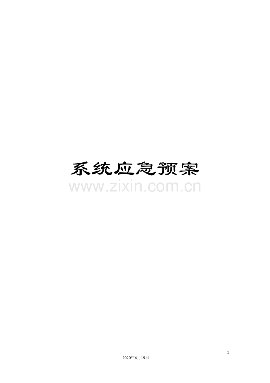 系统应急预案.doc_第1页