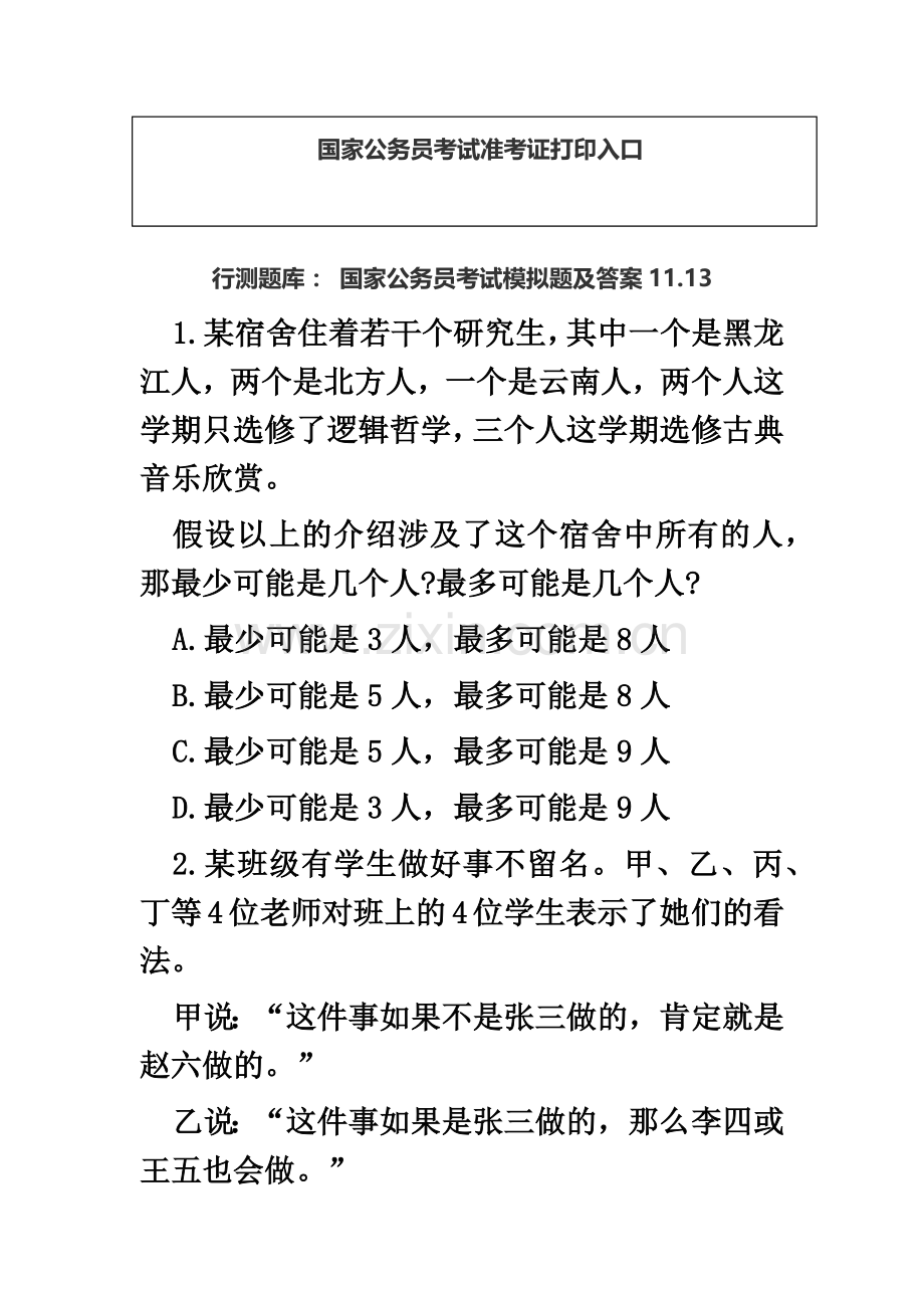 行测题库国家公务员考试模拟题及答案11.13.doc_第2页