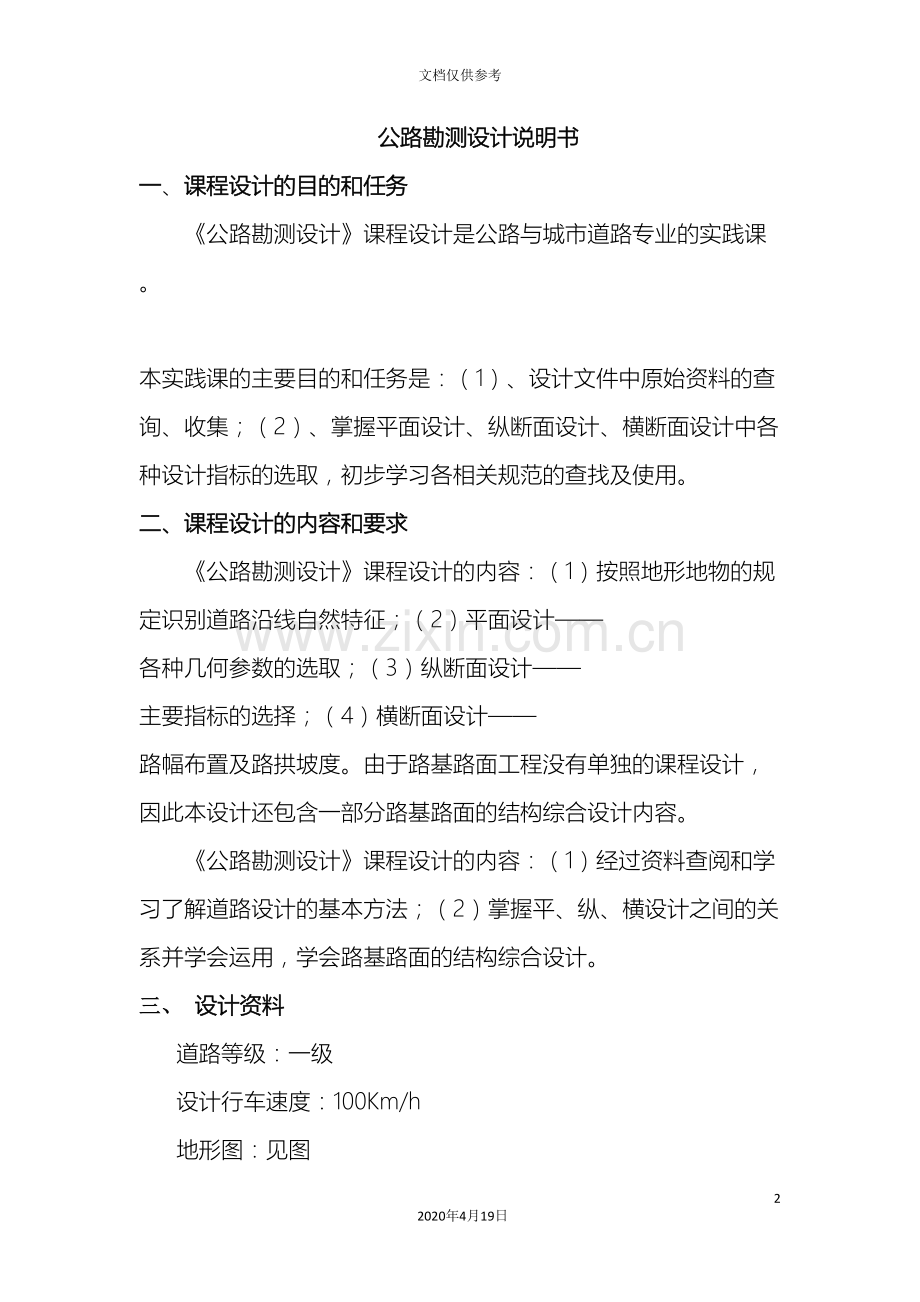 道路勘察课程设计.doc_第2页