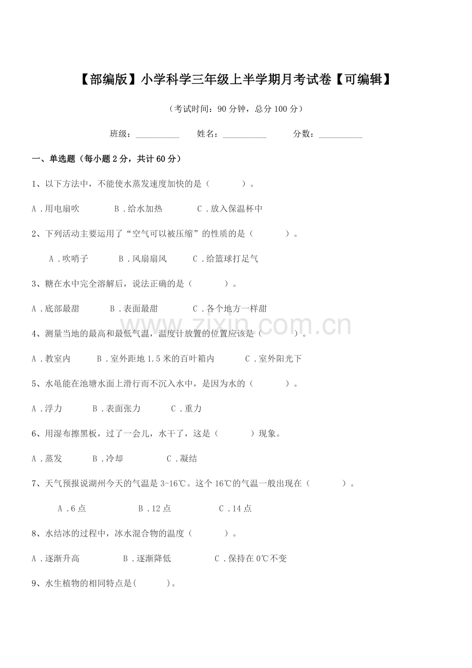 2020学年【部编版】小学科学三年级上半学期月考试卷.docx_第1页