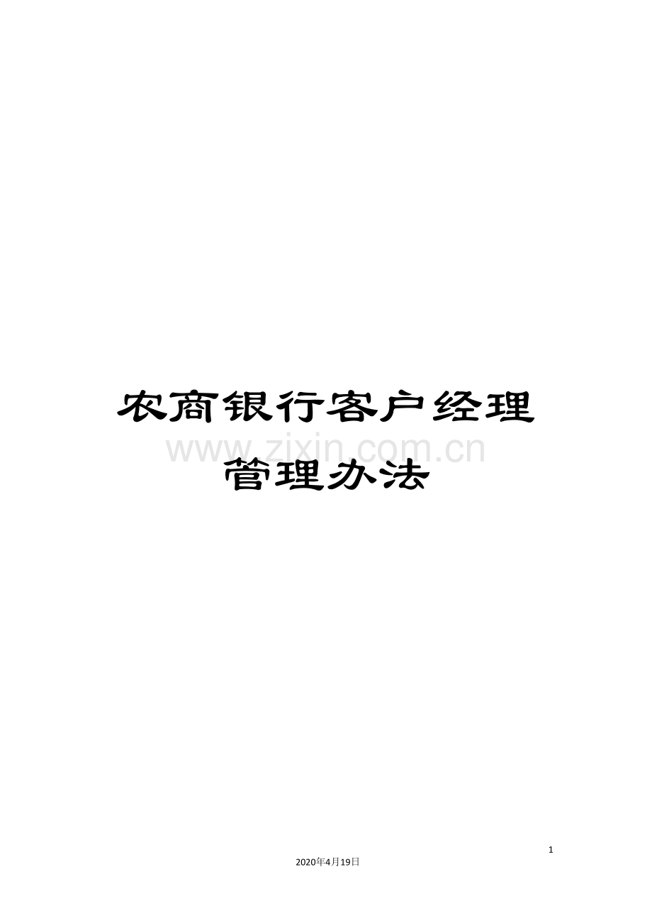 农商银行客户经理管理办法.doc_第1页