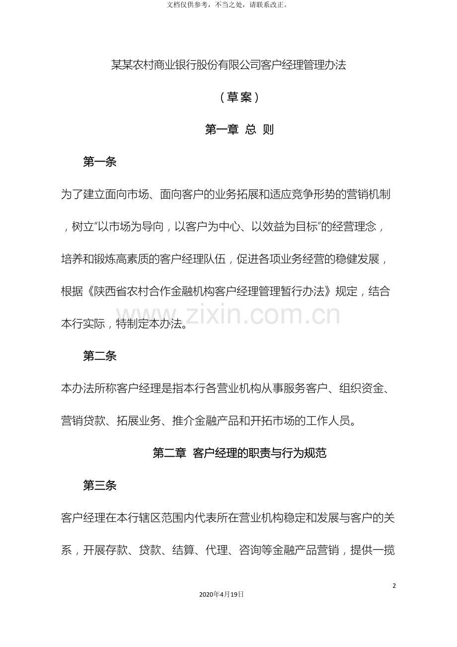农商银行客户经理管理办法.doc_第2页