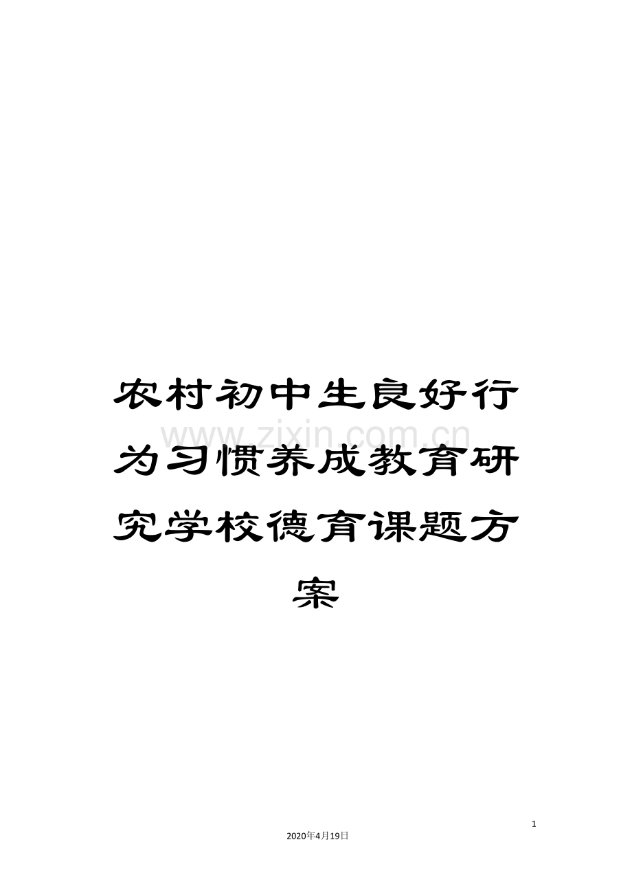 农村初中生良好行为习惯养成教育研究学校德育课题方案.doc_第1页