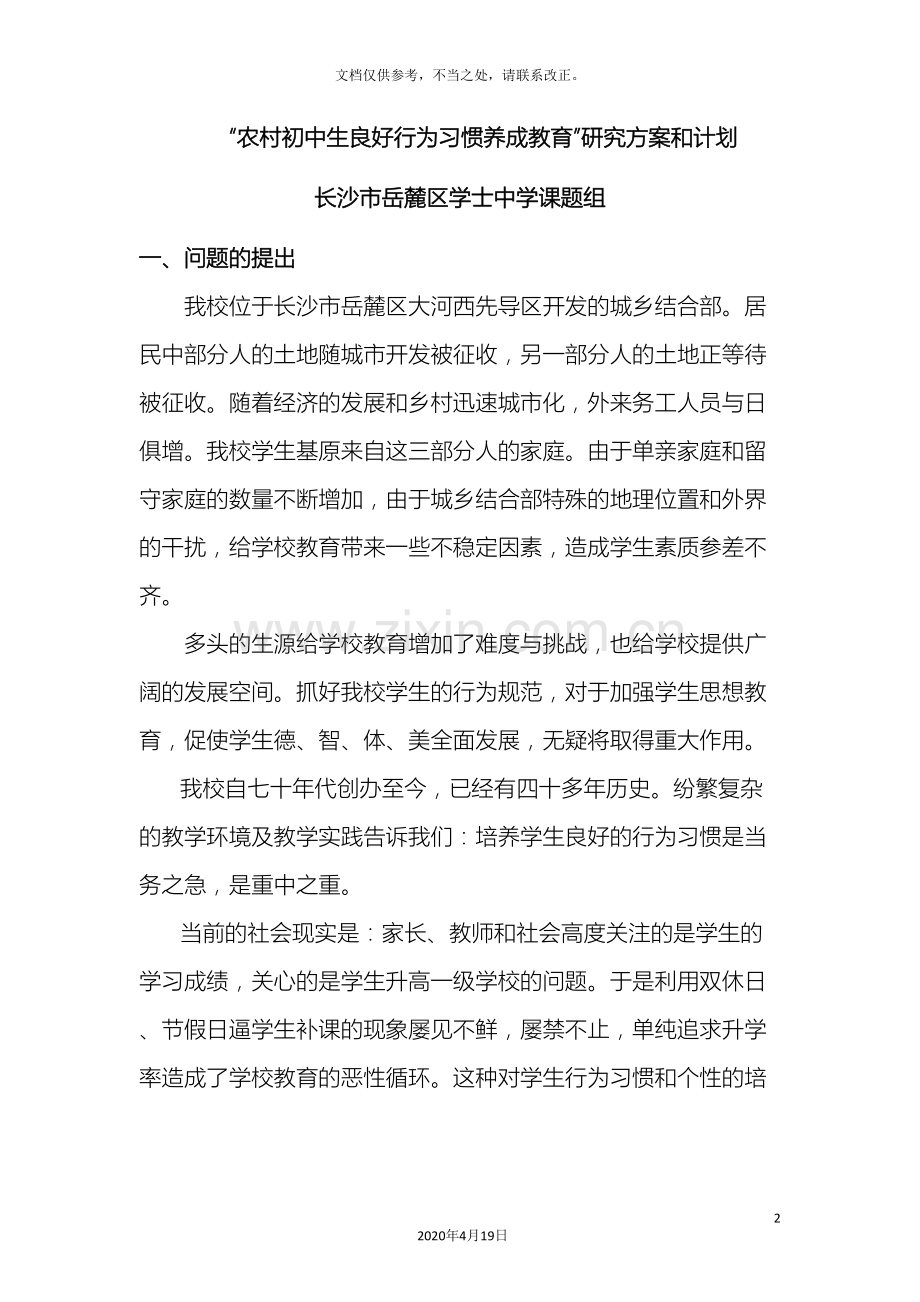 农村初中生良好行为习惯养成教育研究学校德育课题方案.doc_第2页