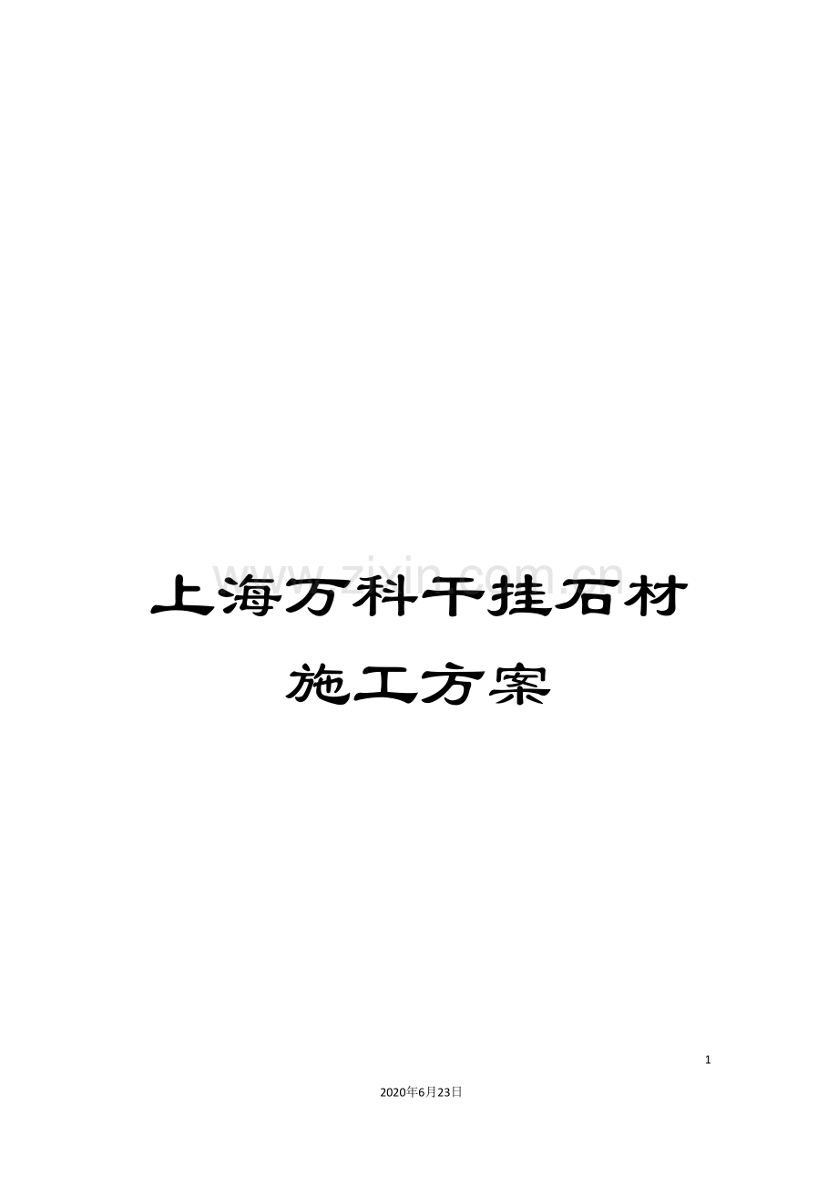 上海万科干挂石材施工方案.doc_第1页
