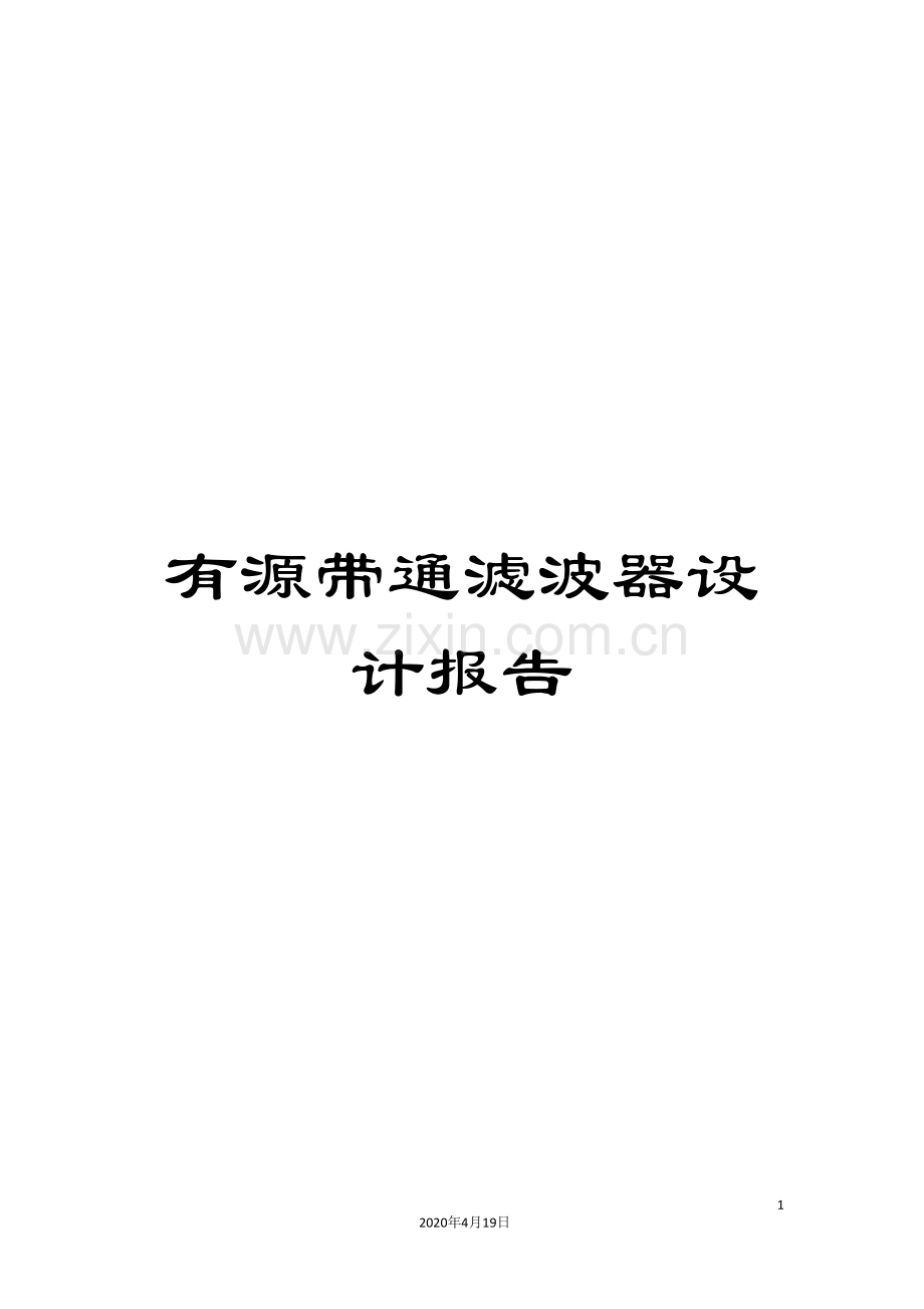有源带通滤波器设计报告模板.doc_第1页