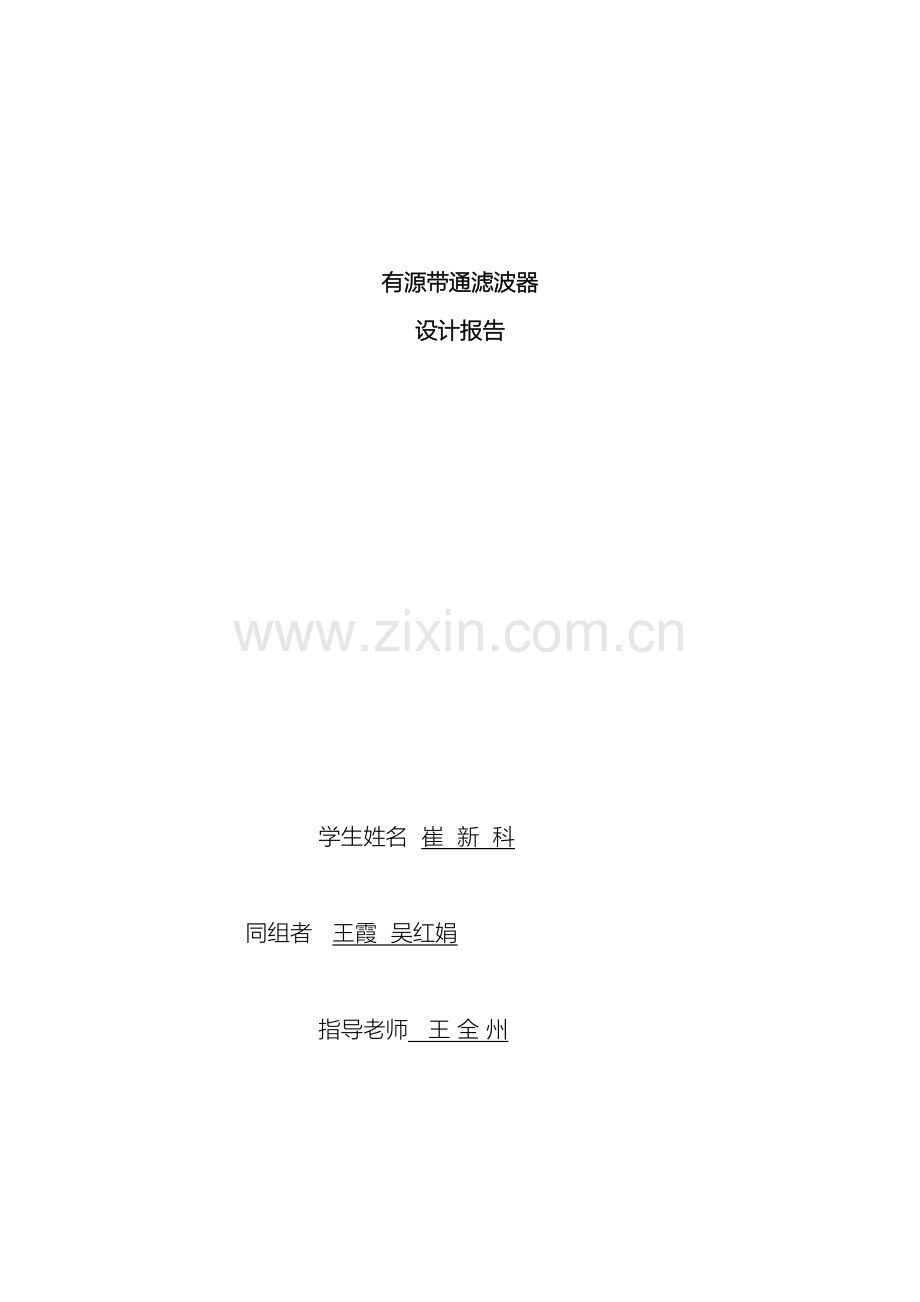 有源带通滤波器设计报告模板.doc_第2页
