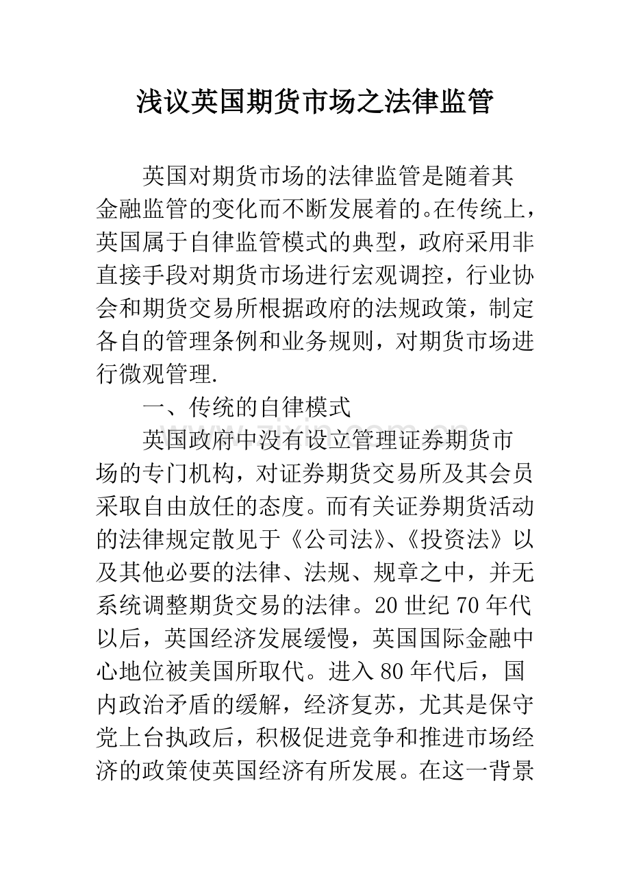 浅议英国期货市场之法律监管.docx_第1页