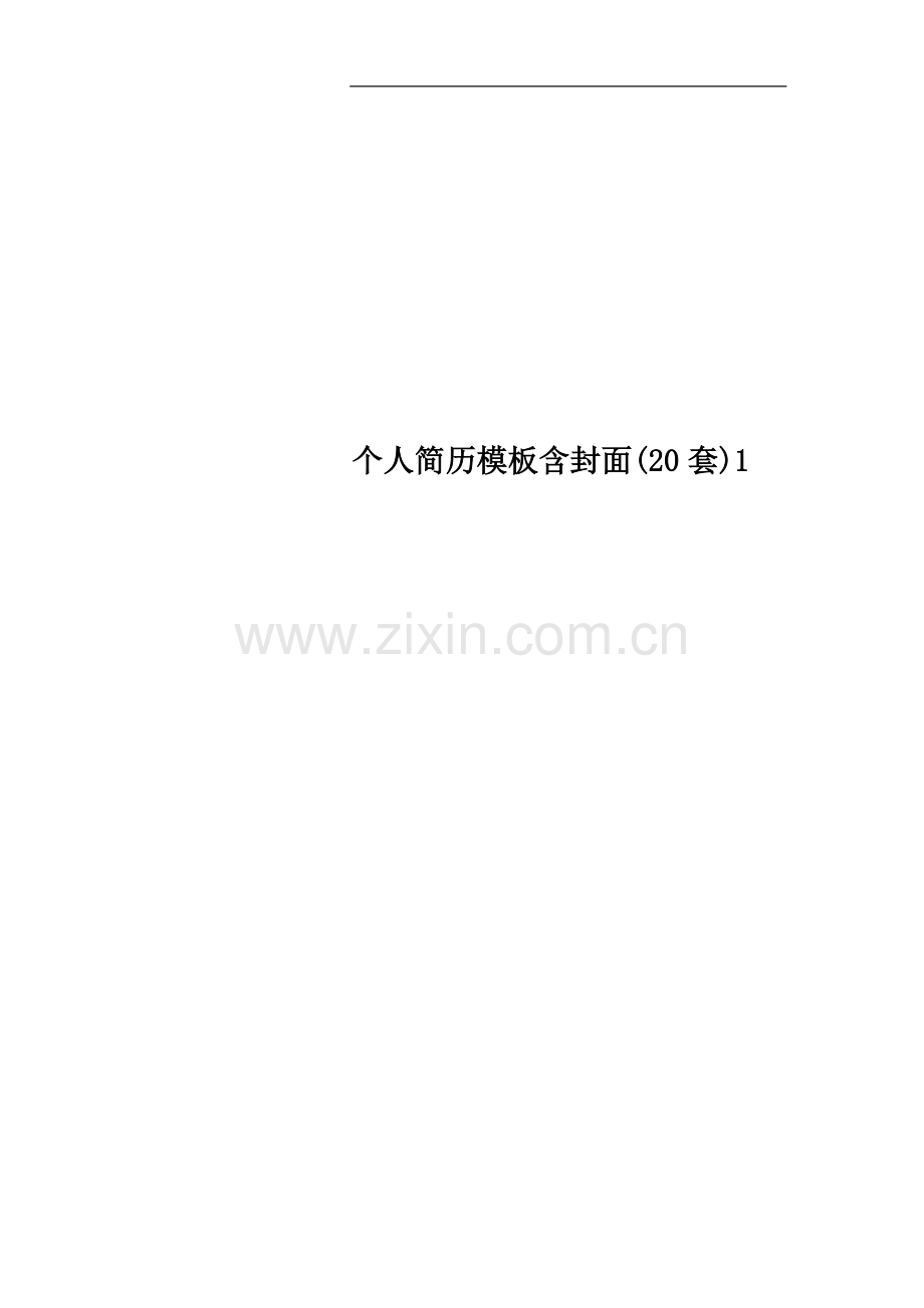 个人简历模板含封面(20套).doc_第1页