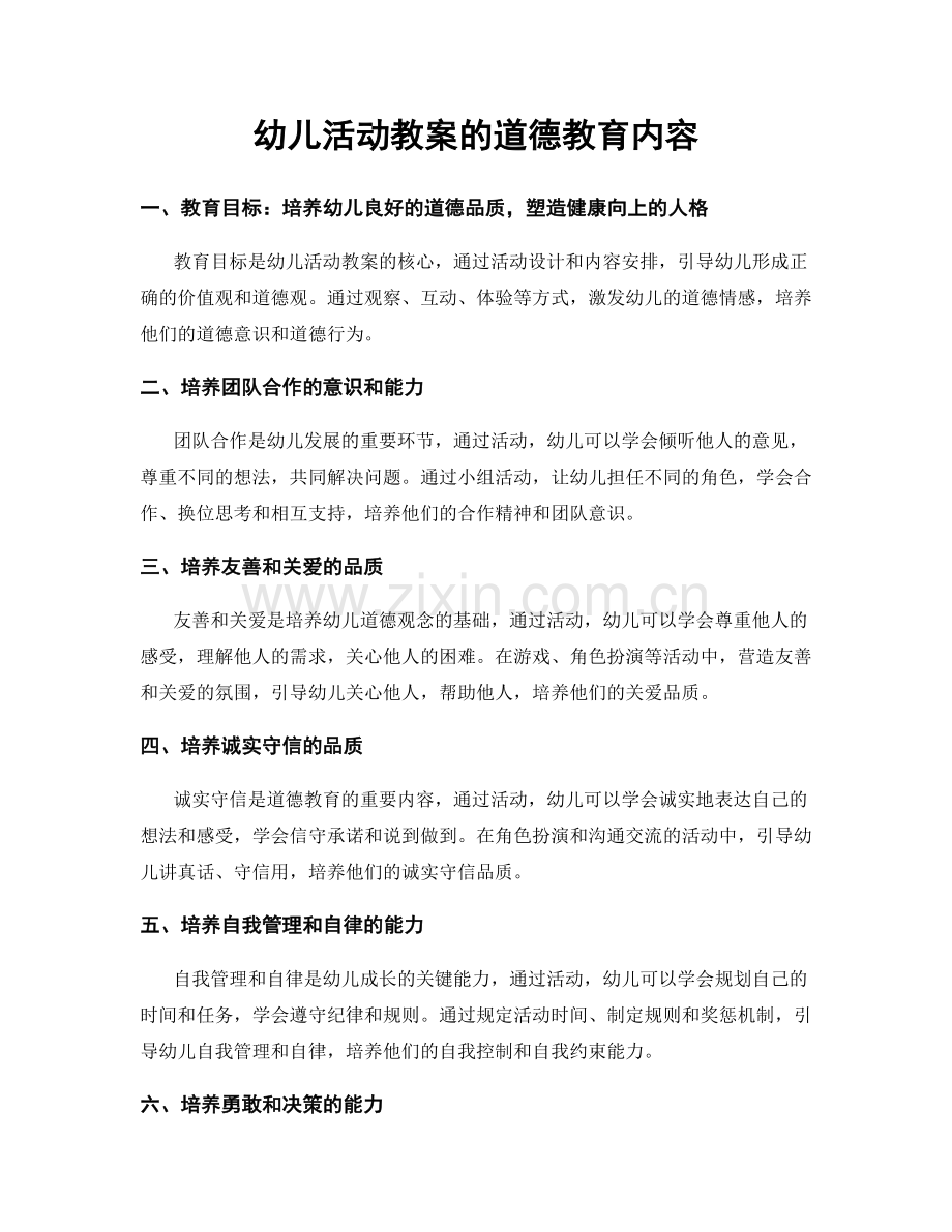 幼儿活动教案的道德教育内容.docx_第1页