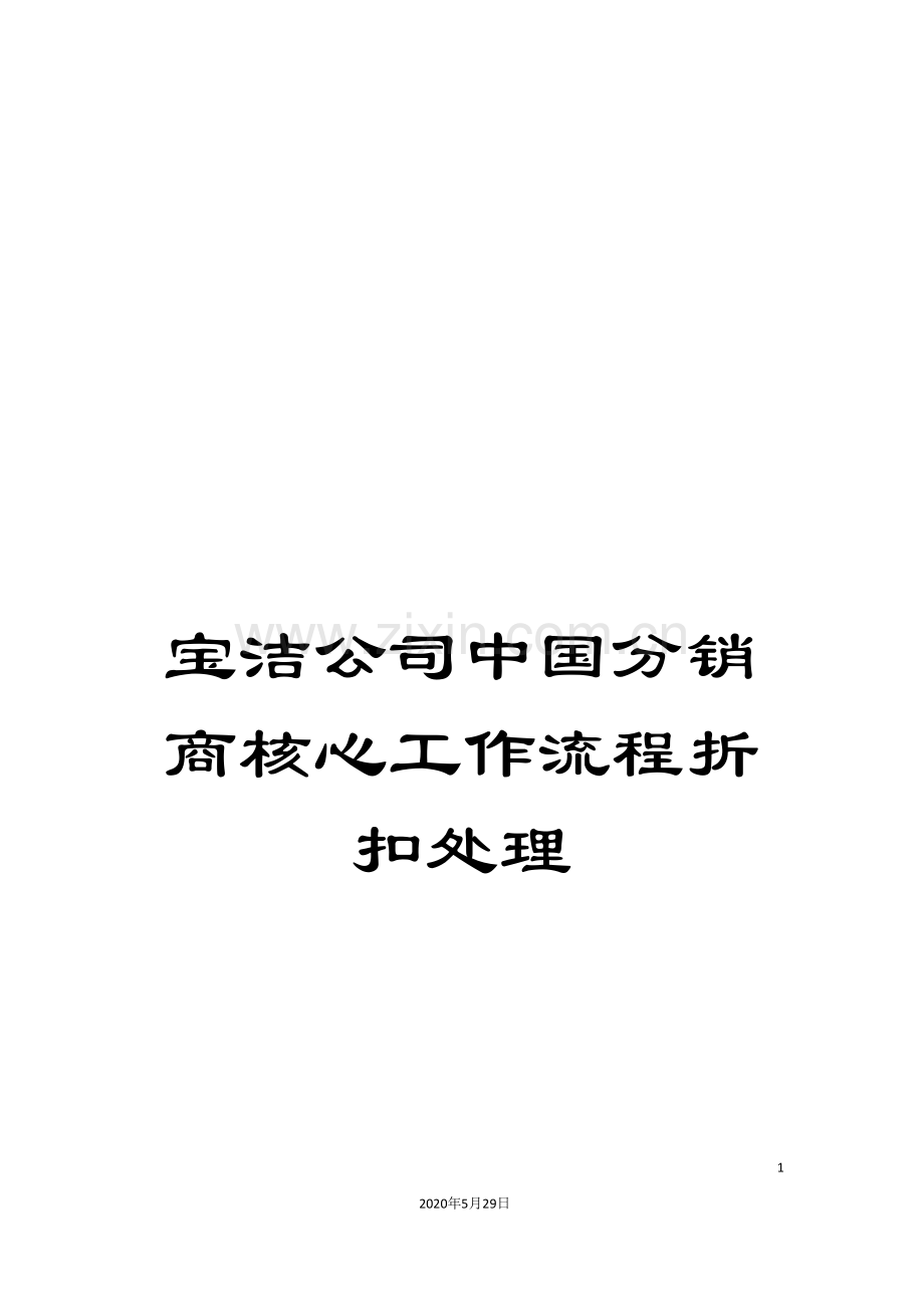 宝洁公司中国分销商核心工作流程折扣处理.doc_第1页