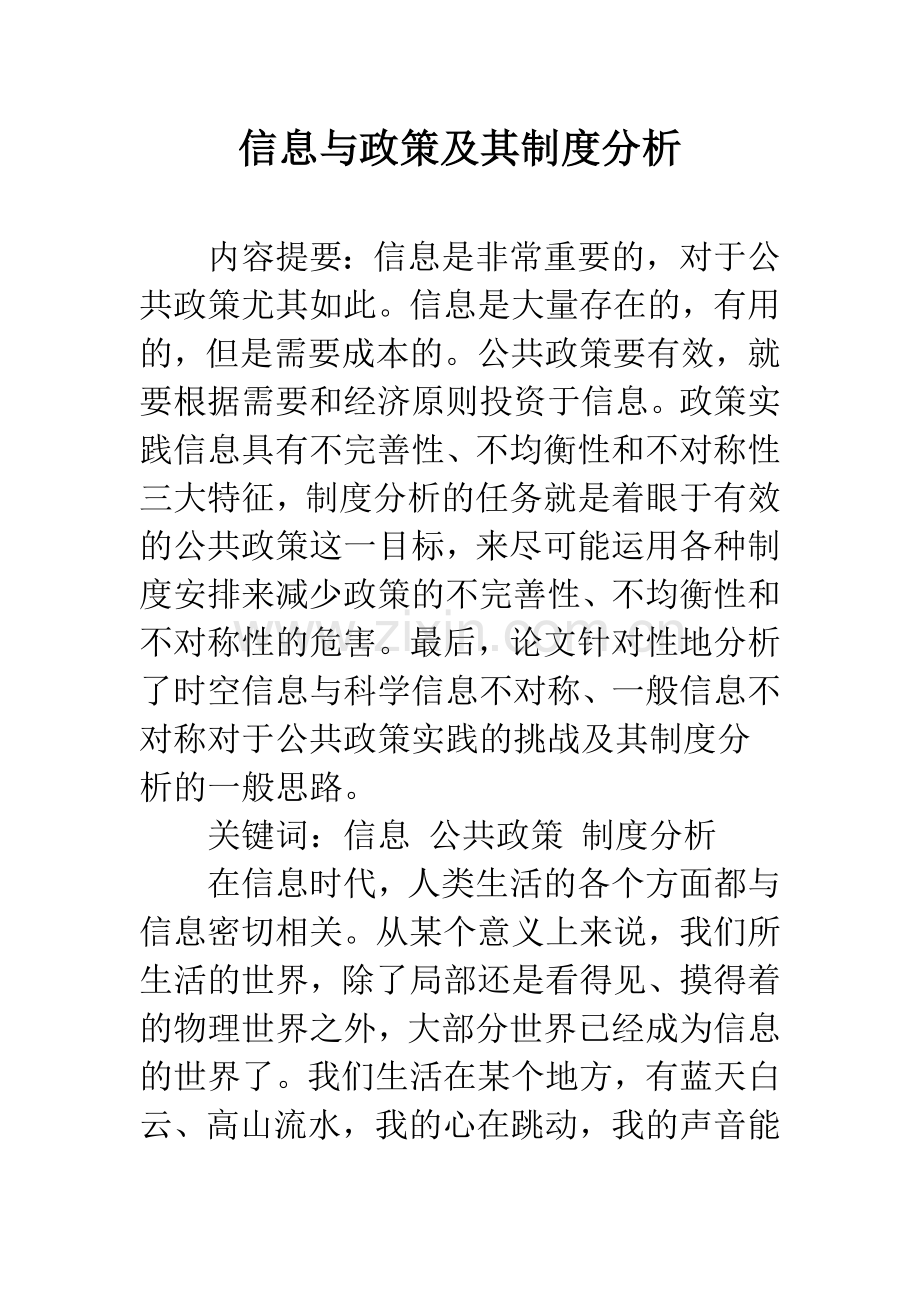 信息与政策及其制度分析.docx_第1页