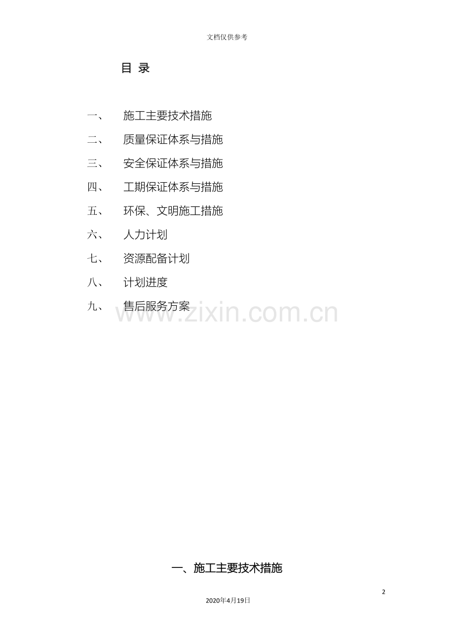 电力安装工程施工组织设计范本.doc_第2页