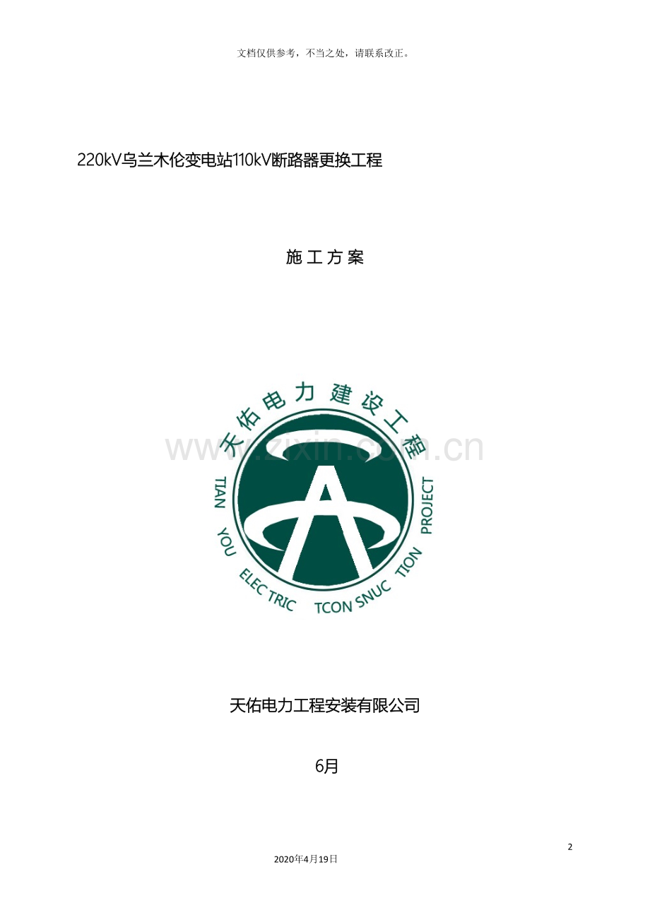 220kV乌兰木伦变电站断路器更换工程施工方案.doc_第2页