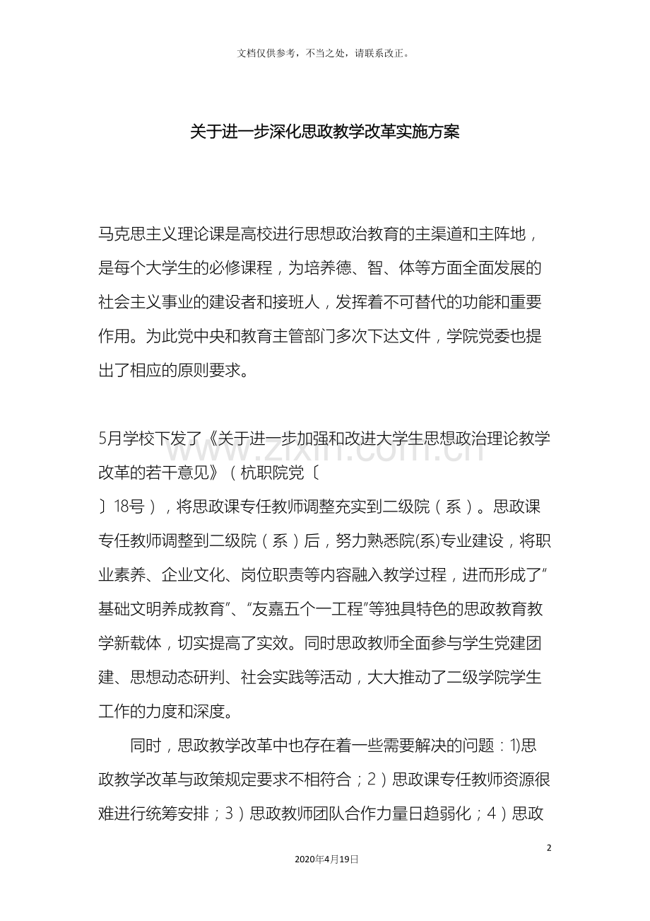 思政教学改革方案.docx_第2页