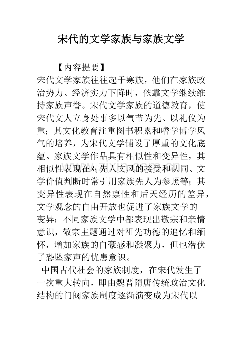 宋代的文学家族与家族文学.docx_第1页